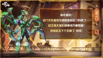 ☆新春送祝福☆
“新年快乐！这几天在虚拟空间里差点忘了时间了……
总之祝大家心想事成万事如意！
我得赶去下个空间了~拜拜！”

转眼初六，新春假期得进入倒计时了……或许，跟着蜘蛛侠接入“漫游号”虚拟空间，能短暂逃避下这令人难以接受的现实……
#漫威超级战争##蜘蛛侠时空漫游#