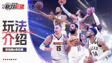 【玩法速览】征程即将开启！常规赛与季后赛的耐力角逐！