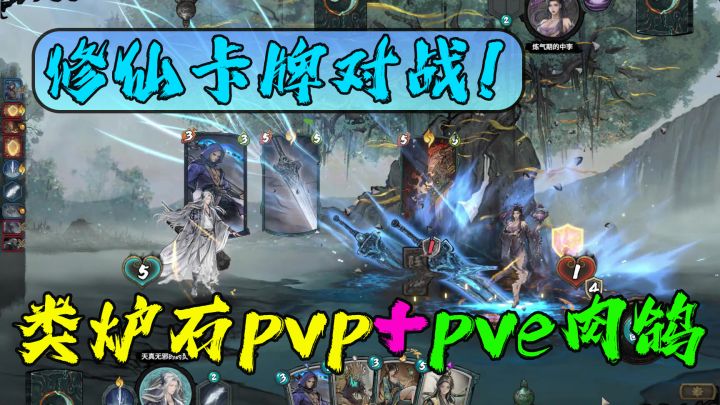 【steam将移植】修仙卡牌对战!简易版的炉石传说?截图