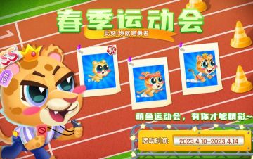 【萌鱼上新】春季运动会小猎豹申请出战！（文末兑换码福利）