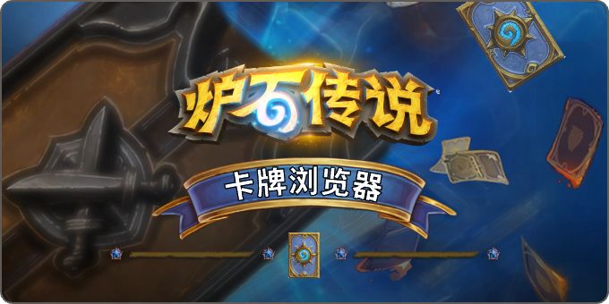 卡牌浏览器和幻变模式排行榜现已上线官网! 1