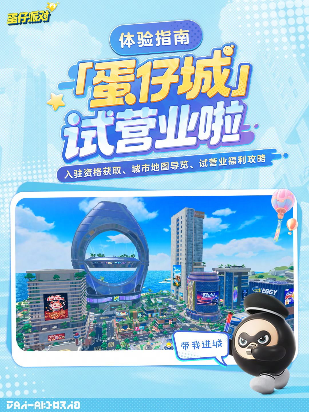 【蛋仔城】 蛋搭子,进城啦! 1