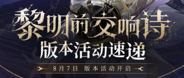 黎明前交响诗丨版本活动速递