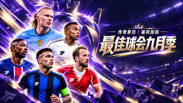 最佳球会新赛季全面焕新!托雷斯登场,还有90+球员包直接领截图