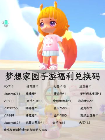 温馨提醒：梦想家园手游福利兑换码。