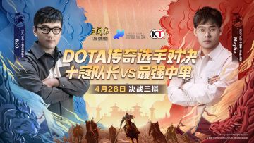 4月28日，我们一起见证DOTA两代传奇选手的对决！