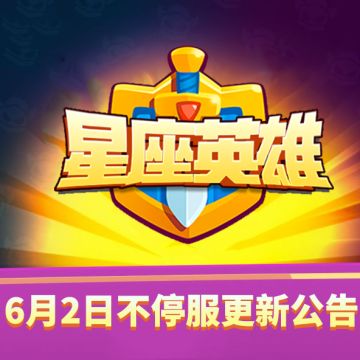 【星座英雄】6月2日13：30点不停服维护更新公告！（内含更新码）