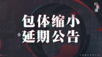 包体缩小延期公告
