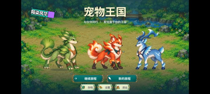 还记得《宠物王国》吗?截图