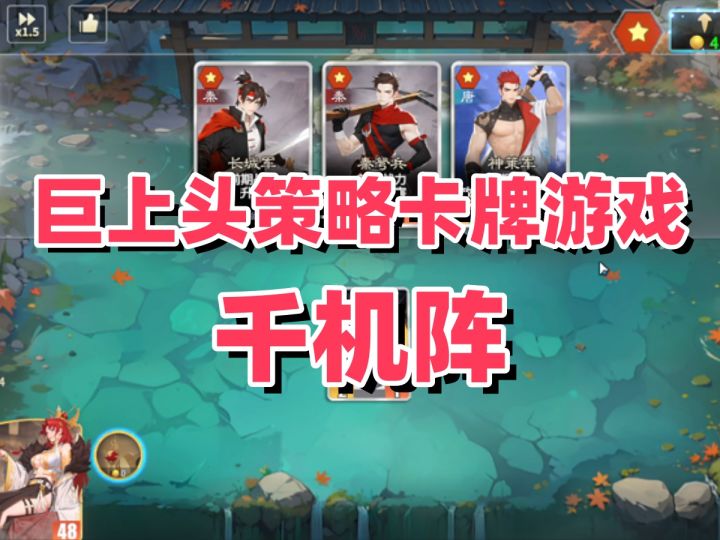 巨上头卡牌游戏千机阵今日公测啦!截图