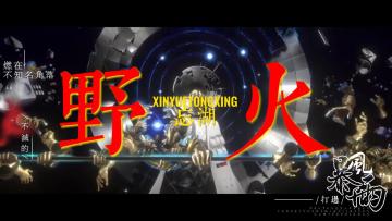 [忘湖×野火]"要将腐朽吞噬尽 被人以疯狂命名"