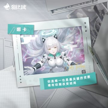 🐈新海旧忆：调查官，还记得与娜卡的初见吗？
陷进新海市迎接终焉的梦境时，第一次听见她的呼唤，她说英雄的诞生总是伴随着巨大的灾难。
昔日新海市的旧神，现今不再是捉握不住的幻影。关于这个世界是否值得拯救，调查官，你是否已经有了答案？