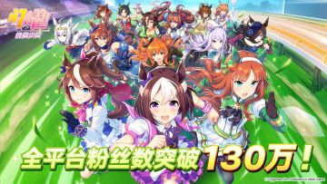 《闪耀！优俊少女》全平台粉丝数突破130万！