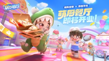 全新玩法爆料：穿越到料理王国，我成了餐厅老板？