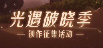 破暗迎光 温暖相聚丨《光·遇》破晓季作品征集活动开启