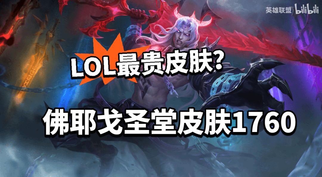 LOL:佛耶戈圣堂级皮肤曝光 太贵被怼! 1