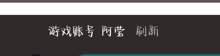有没有宝宝知道这个签到界面的游戏账号怎么换绑啊,点刷新根本没有用😭😭😭😭截图