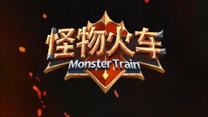 策略党狂喜！怪物火车的卡组搭配能玩出花来！截图