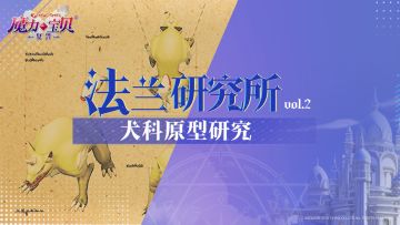 横行法兰的“恶犬”原型竟是...|法兰研究所vol.2
