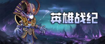 英雄战纪 | 巫妖·不灭魂匣——死亡不过是第二战场