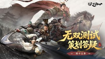 归心研创录丨「无双测试」策划答疑