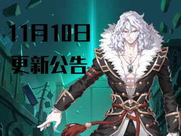 《坎公骑冠剑》11月10日更新公告