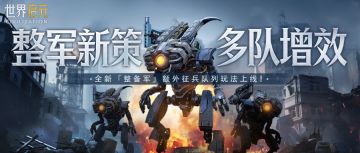 新纪元情报丨「整备军」玩法前瞻