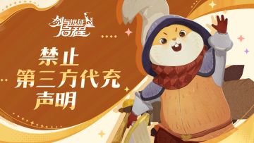 《剑与远征：启程》禁止第三方代充行为公告
