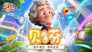 《梦幻都市》名人介绍：音乐巨匠用音符绘制城市蓝图