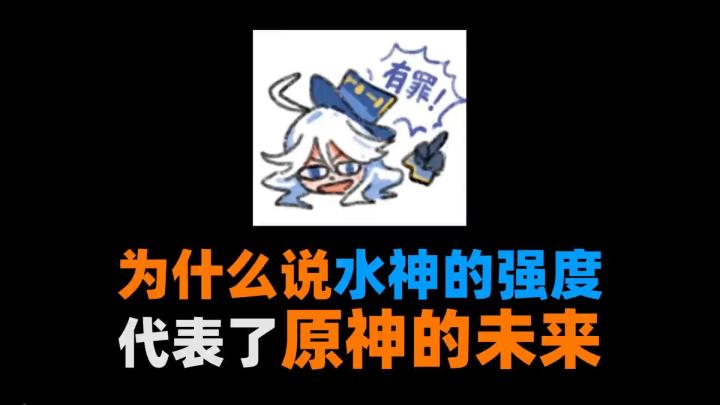 为什么说水神的强度代表了原神的未来截图