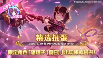 期间限定角色★3「惠理子（夏日）」正式登场！