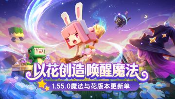 魔法与花版本更新单视频来啦！
