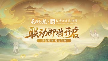 新货币机制、新妖灵、新联动！长安幻想大淘金时代开启【已开奖】