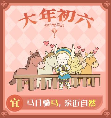 大年初六：我的爱马们