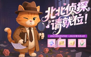 福利活动丨北北侦探就位，七夕解谜领好礼