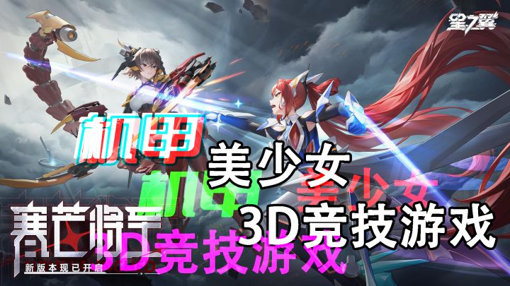 美少女题材3D竞技手游，机甲加美少女元素GET！！！！截图