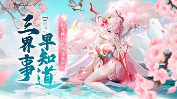 三界事早知道 | 👚人气变装或将返场，优化内容看这里👚（留言送蛰龙桃华任选）