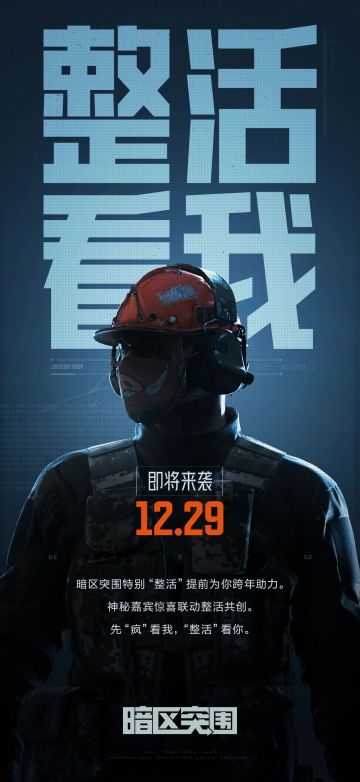 年底了，暗区决定整个……
