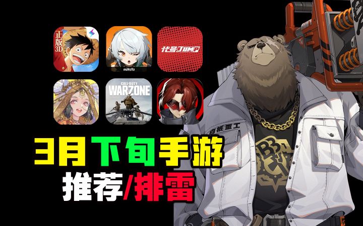 3月下旬旬最新手游推荐/排雷!网易武侠大作射雕来了?!截图