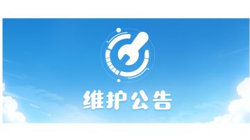 3月21日停服维护公告