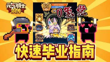 【元气骑士前传SS0攻略】：零氪党快速“毕业”指南！