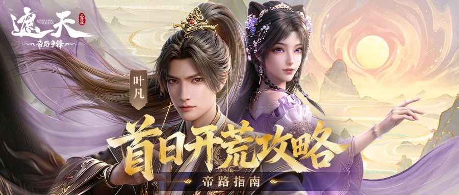 帝路指南 | 首日开荒攻略截图