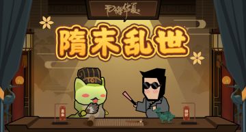 【华夏情报站】9月26日群雄争鼎！全新剧本《隋末乱世》即将上线