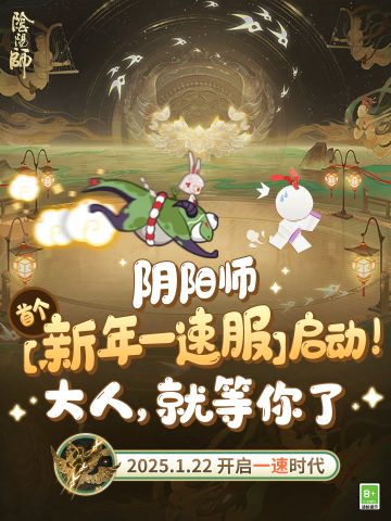 ☆阴阳师首个一速服☆
最难压级的一个服出现了！一日不见，萌新怎么变成60级老登了？！
掏空扫地工家底，给点堪比平安京真+18速的震撼！
极速升级！极速育成！极品御魂！强力式神！0帧起手人人可得！！
镰鼬、山兔都追不上的「新年一速服」诚意上线！萌新让鼠们过个丰润好年！
追不上，根本追不上，扫地工的扫把都要飞冒烟了！
加入鼠门，回归鼠门，追随鼠门！3、2、1【奏世之宴】上链接！