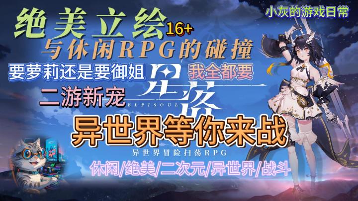 星落:绝美立绘+超爽RPG!谈谈这个异世界二游新宠带来的极致体验截图