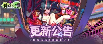 更新公告 | 4月24日，焰火同片羽飞旋