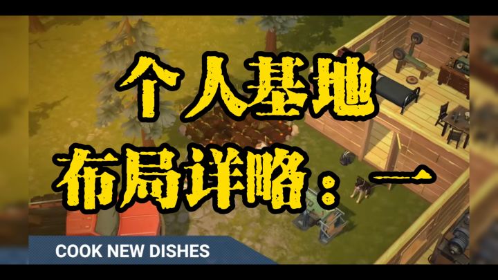 个人基地布局一截图