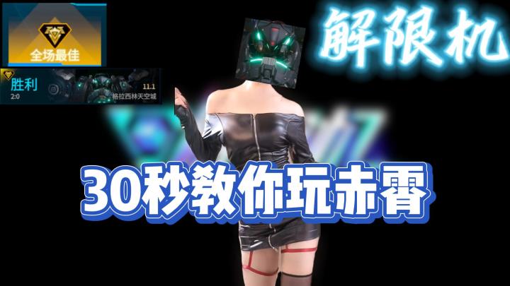 30秒教你玩赤霄!近战武器的暴力美学截图