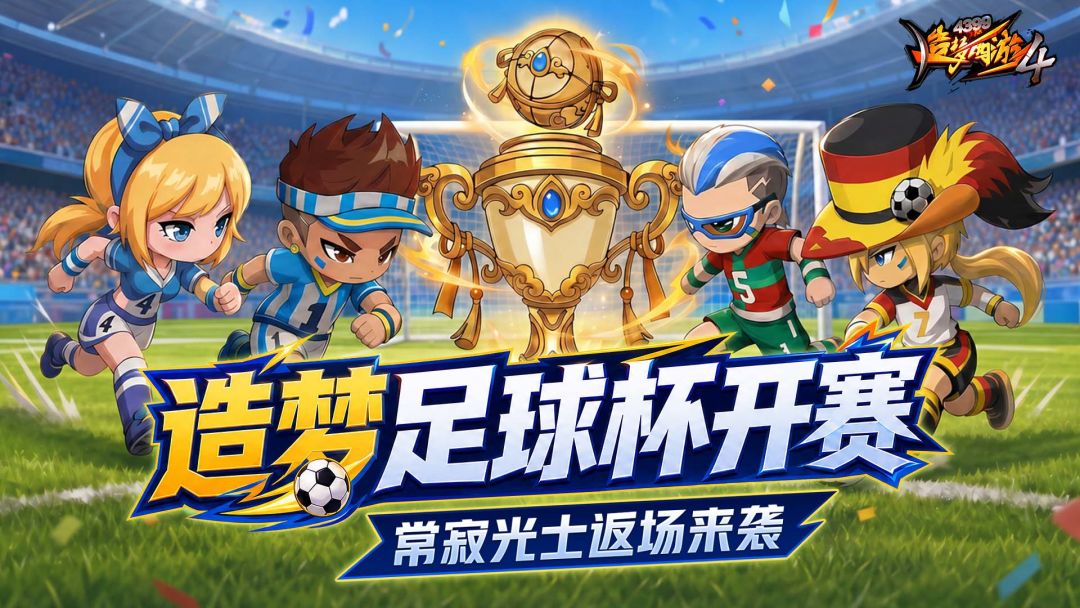 【6月11日更新公告】热血足球杯来袭，锁妖塔扩建！截图