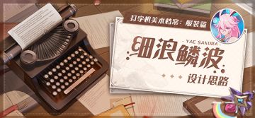 美术档案丨「细浪鳞波」设计揭秘